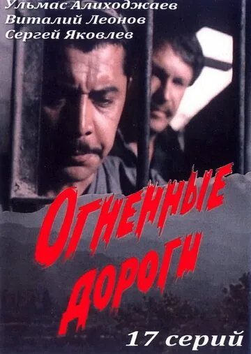 Огненные дороги (1977) cериал скачать через торрет бесплатно в хорошем качестве