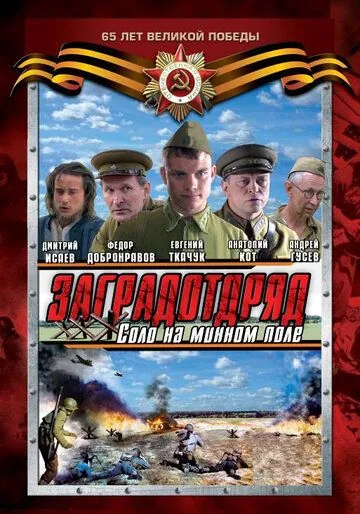 Заградотряд: Соло на минном поле (2009) cериал скачать через торрет бесплатно в хорошем качестве