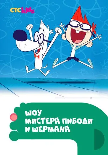 Шоу мистера Пибоди и Шермана / The Mr. Peabody & Sherman Show (2015) cериал мультфильм скачать через торрет бесплатно в хорошем качестве