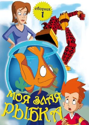 Моя злая рыбка / My Goldfish Is Evil (2006) cериал мультфильм скачать через торрет бесплатно в хорошем качестве