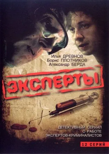 Эксперты (2007) cериал скачать через торрет бесплатно в хорошем качестве