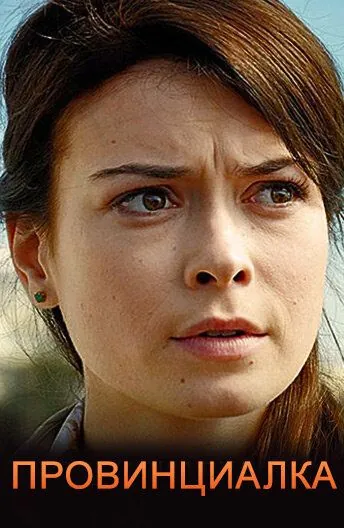 Провинциалка / Provintsialka (2017) cериал скачать через торрет бесплатно в хорошем качестве