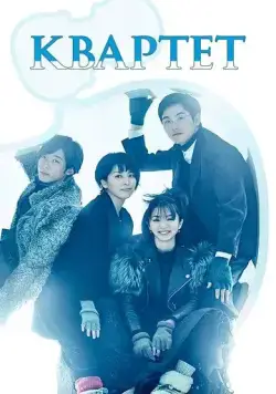 Квартет / Quartet (2017) cериал скачать через торрет бесплатно в хорошем качестве