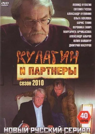 Кулагин и партнеры (2004) cериал скачать через торрет бесплатно в хорошем качестве
