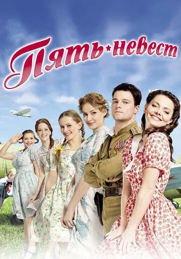 Пять невест (2011) cериал скачать через торрет бесплатно в хорошем качестве