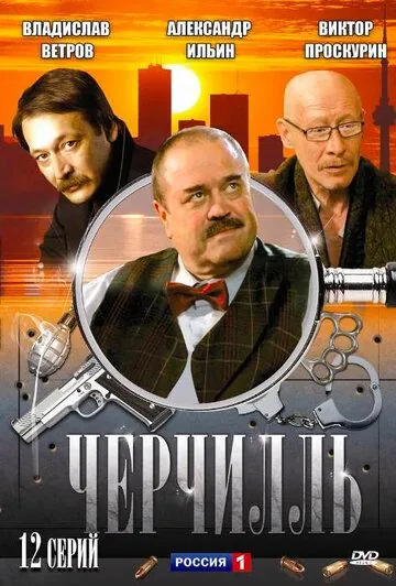 Черчилль (2009) cериал скачать через торрет бесплатно в хорошем качестве