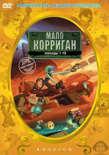 Мало Корриган: Космический рейнджер / Malo Korrigan and the Space Tracers (1999) cериал мультфильм скачать через торрет бесплатно в хорошем качестве