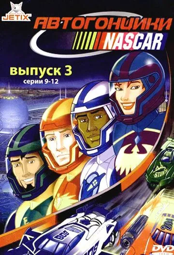 Автогонщики Наскар / NASCAR Racers (1999) cериал мультфильм скачать через торрет бесплатно в хорошем качестве