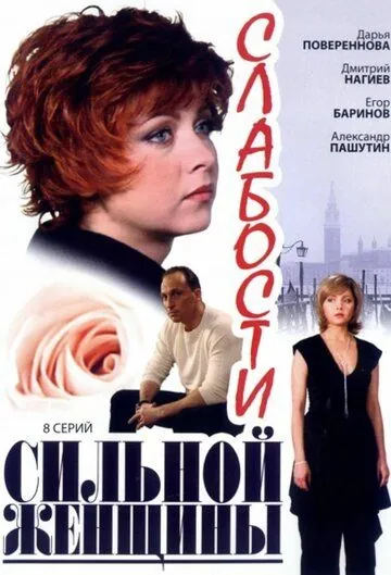 Слабости сильной женщины (2008) сериал скачать через торрет бесплатно в хорошем качестве