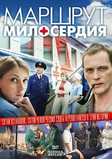 Маршрут милосердия (2010) сериал скачать через торрет бесплатно в хорошем качестве