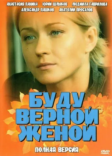Буду верной женой (2010) сериал скачать через торрет бесплатно в хорошем качестве