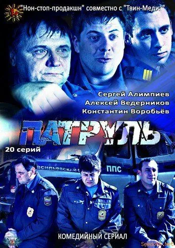Патруль. Васильевский остров (2012) сериал скачать через торрет бесплатно в хорошем качестве