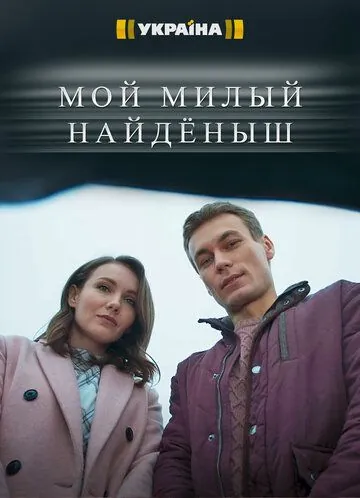 Мой милый найденыш (2020) сериал скачать через торрет бесплатно в хорошем качестве