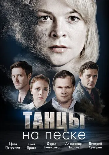 Танцы на песке / Tantsy na peske (2020) сериал скачать через торрет бесплатно в хорошем качестве