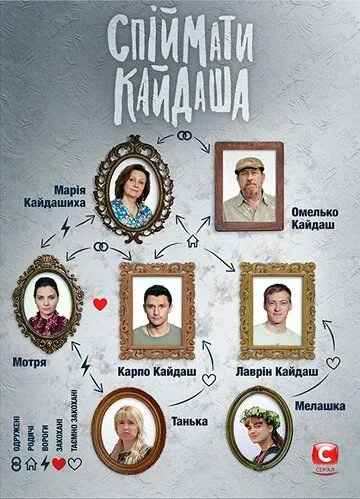 Поймать Кайдаша / Спіймати Кайдаша (2019) сериал скачать через торрет бесплатно в хорошем качестве