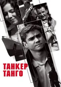Танкер «Танго» (2006) cериал скачать через торрет бесплатно в хорошем качестве