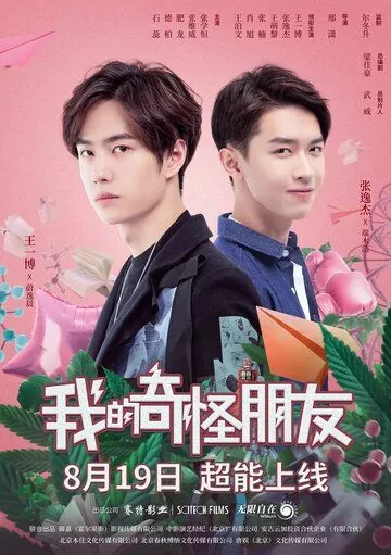 Мой странный друг / Wo de qi guai peng you (2020) cериал скачать через торрет бесплатно в хорошем качестве