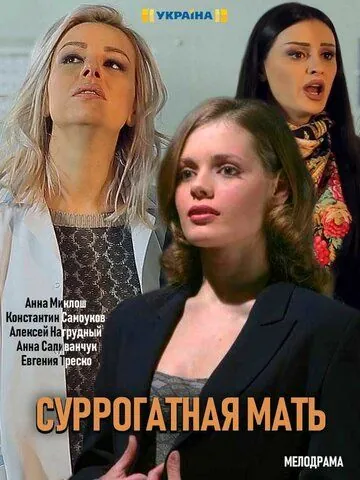 Суррогатная мать (2019) cериал скачать через торрет бесплатно в хорошем качестве