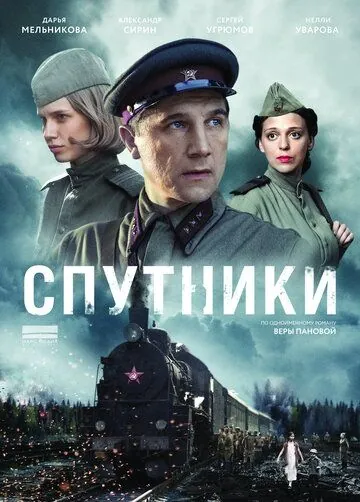 Спутники (2015) cериал скачать через торрет бесплатно в хорошем качестве