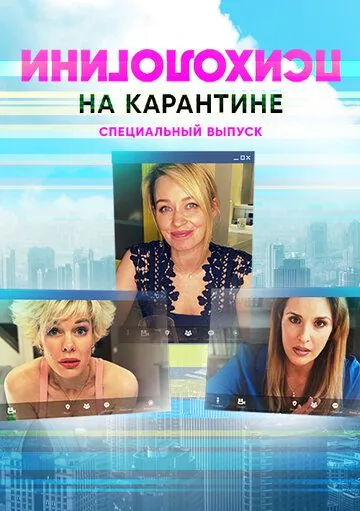 Психологини на карантине (2020) сериал скачать через торрет бесплатно в хорошем качестве