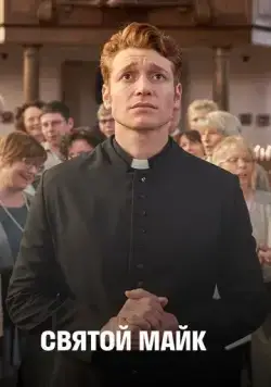 Святой Майк / Sankt Maik (2018) cериал скачать через торрет бесплатно в хорошем качестве