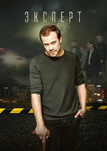 Эксперт (2019) cериал скачать через торрет бесплатно в хорошем качестве