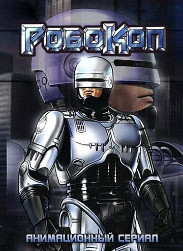 Робокоп / RoboCop (1988) cериал мультфильм скачать через торрет бесплатно в хорошем качестве