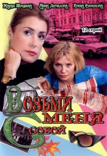 Возьми меня с собой (2008) cериал скачать через торрет бесплатно в хорошем качестве