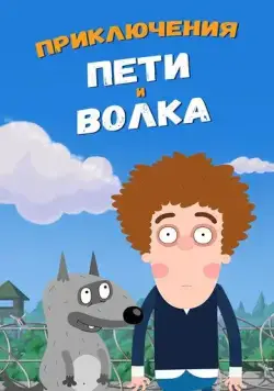 Приключения Пети и Волка / Приключения Пети и Волка (2018) cериал мультфильм скачать через торрет бесплатно в хорошем качестве