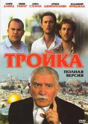 Тройка (2010) сериал скачать через торрет бесплатно в хорошем качестве