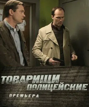Товарищи полицейские (2011) cериал скачать через торрет бесплатно в хорошем качестве