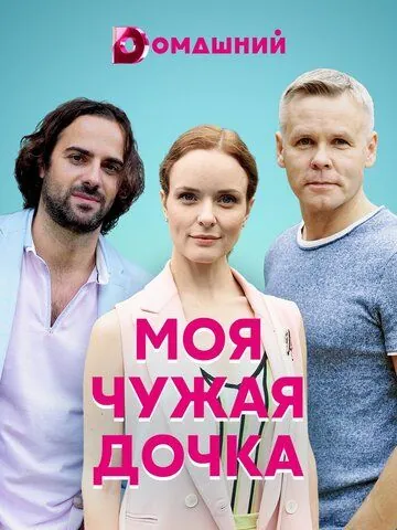 Моя чужая дочка (2019) cериал скачать через торрет бесплатно в хорошем качестве