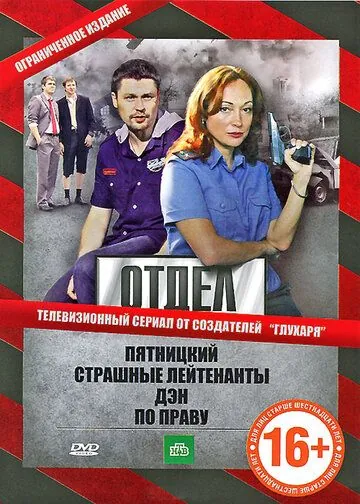 Отдел / Отдел (2010) cериал скачать через торрет бесплатно в хорошем качестве