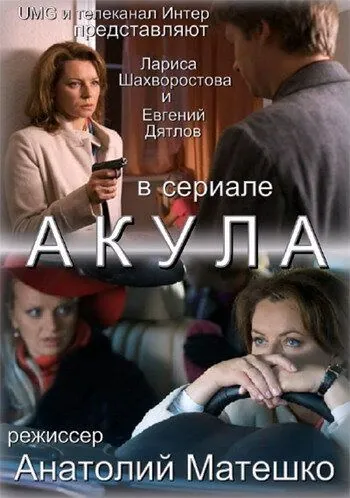 Акула (2010) cериал скачать через торрет бесплатно в хорошем качестве