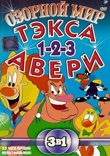 Озорной мир Тэкса Авери / The Wacky World of Tex Avery (1997) cериал мультфильм скачать через торрет бесплатно в хорошем качестве