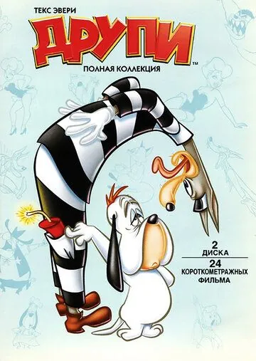 Друпи / Dumb-Hounded (1943) cериал мультфильм скачать через торрет бесплатно в хорошем качестве