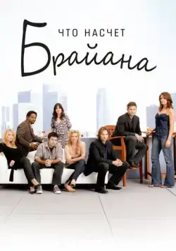 Что насчет Брайана / What About Brian (2006) cериал скачать через торрет бесплатно в хорошем качестве