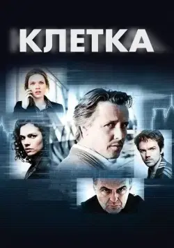 Клетка / Bellicher: Cel (2012) cериал скачать через торрет бесплатно в хорошем качестве