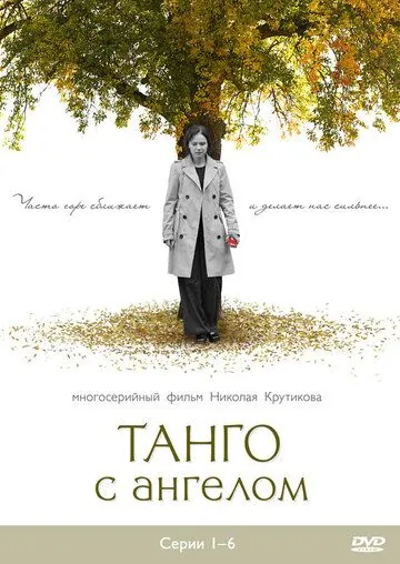 Танго с ангелом (2009) cериал скачать через торрет бесплатно в хорошем качестве
