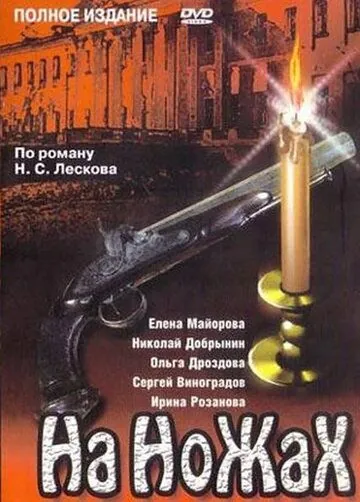 На ножах / На ножах (1998) cериал скачать через торрет бесплатно в хорошем качестве