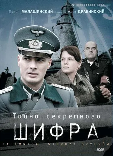 Тайна секретного шифра / Tajemnica twierdzy szyfrów (2007) cериал скачать через торрет бесплатно в хорошем качестве