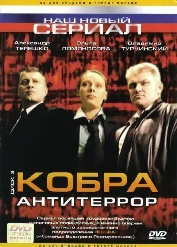 Кобра: Антитеррор (2003) cериал скачать через торрет бесплатно в хорошем качестве