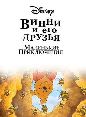 Винни Пух и его друзья. Маленькие приключения / Mini Adventures of Winnie the Pooh (2011) cериал мультфильм скачать через торрет бесплатно в хорошем качестве