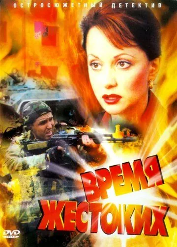 Время жестоких (2004) cериал скачать через торрет бесплатно в хорошем качестве