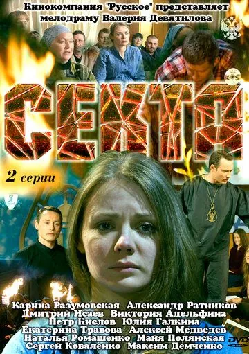 Секта (2011) сериал скачать через торрет бесплатно в хорошем качестве
