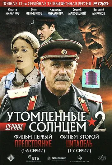 Утомленные солнцем 2 / Утомлённые солнцем 2 (2011) cериал скачать через торрет бесплатно в хорошем качестве