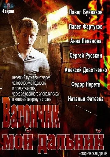 Вагончик мой дальний (2013) cериал скачать через торрет бесплатно в хорошем качестве