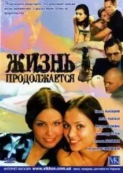 Жизнь продолжается (2002) cериал скачать через торрет бесплатно в хорошем качестве