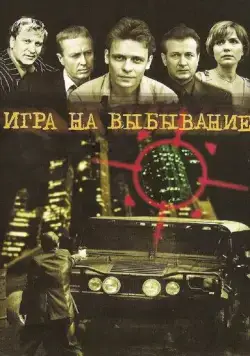 Игра на выбывание / Игра на выбывание (2004) cериал скачать через торрет бесплатно в хорошем качестве