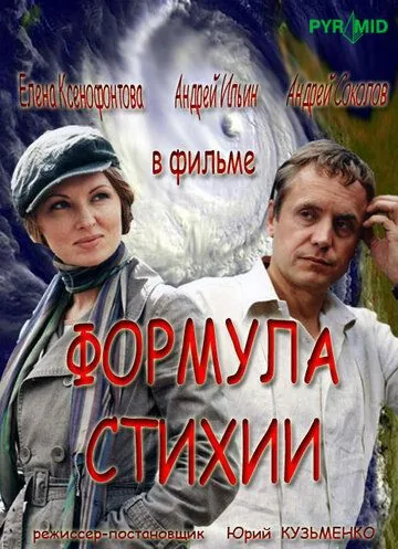 Формула стихии (2007) cериал скачать через торрет бесплатно в хорошем качестве
